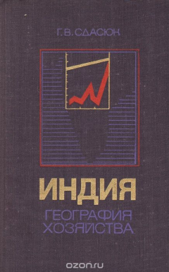 Книга Индия. География хозяйства (Развитие территориальной структуры хозяйства в ходе преодоления колониального характера экономики) на ReadRate.com книга Индия. География хозяйства (Развитие территориальной структуры хозяйства в ходе преодоления колониального характера экономики)