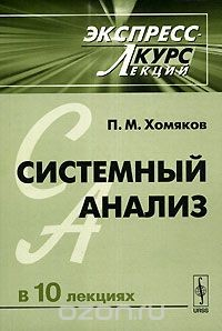 Книга Системный анализ в 10 лекциях на ReadRate.com книга Системный анализ в 10 лекциях