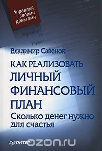 Книга Как реализовать личный финансовый план. Сколько денег нужно для счастья на ReadRate.com книга Как реализовать личный финансовый план. Сколько денег нужно для счастья