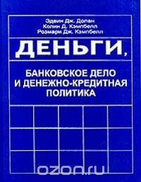 Книга Деньги, банковское дело и денежно - кредитная политика на ReadRate.com книга Деньги, банковское дело и денежно - кредитная политика
