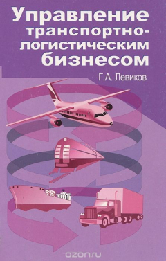 Книга Управление транспортно-логистическим бизнесом на ReadRate.com книга Управление транспортно-логистическим бизнесом