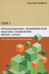 книга Организационно-экономические факторы становления фитнес-клуба. Текст докторской диссертации. Том 1