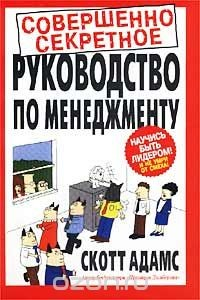 Книга Совершенно секретное руководство по менеджменту на ReadRate.com книга Совершенно секретное руководство по менеджменту