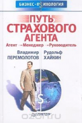 книга Путь страхового агента. Агент - Менеджер - Руководитель