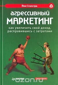 Книга Агрессивный маркетинг. Как увеличить свой доход, расправившись с затратами на ReadRate.com книга Агрессивный маркетинг. Как увеличить свой доход, расправившись с затратами