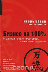 книга Бизнес на 100%, И самураи ведут переговоры, или Как пленить собеседника
