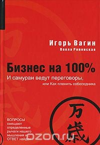 Книга Бизнес на 100%, И самураи ведут переговоры, или Как пленить собеседника на ReadRate.com книга Бизнес на 100%, И самураи ведут переговоры, или Как пленить собеседника