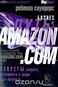 Книга Бизнес-путь: Amazon.com. Секреты самого успешного в мире веб-бизнеса на ReadRate.com книга Бизнес-путь: Amazon.com. Секреты самого успешного в мире веб-бизнеса