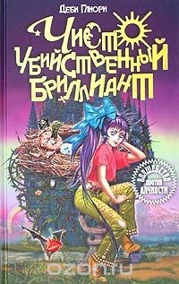 Книга Чисто убийственный бриллиант на ReadRate.com книга Чисто убийственный бриллиант