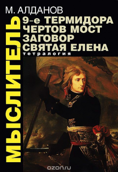 Книга Мыслитель. Тетралогия на ReadRate.com книга Мыслитель. Тетралогия