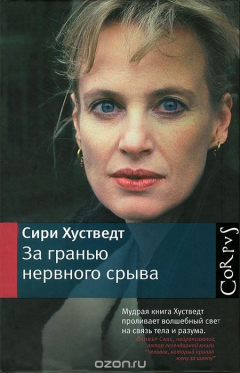 Книга За гранью нервного срыва на ReadRate.com книга За гранью нервного срыва
