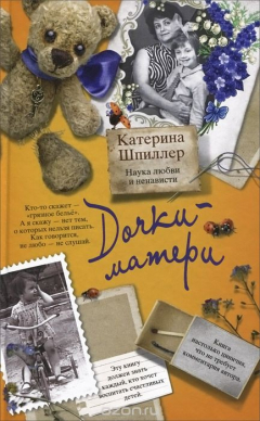 Книга Дочки-матери. Наука любви и ненависти на ReadRate.com книга Дочки-матери. Наука любви и ненависти