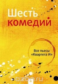 книга Шесть комедий