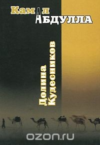 Книга Долина Кудесников на ReadRate.com книга Долина Кудесников