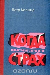 книга Когда исчезает страх