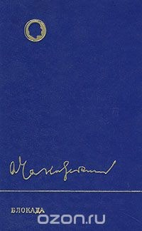 Книга Блокада. Роман в трех томах. Том 1 на ReadRate.com книга Блокада. Роман в трех томах. Том 1