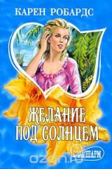 книга Желание под солнцем