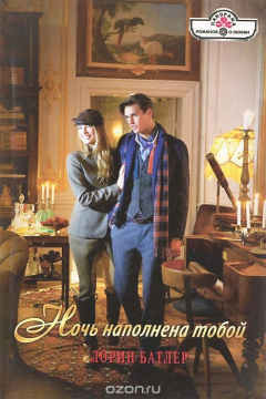 Книга Ночь наполнена тобой на ReadRate.com книга Ночь наполнена тобой