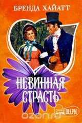 книга Невинная страсть