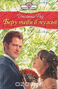 Книга Беру тебя в мужья на ReadRate.com книга Беру тебя в мужья
