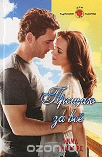 Книга Прощаю за все на ReadRate.com книга Прощаю за все