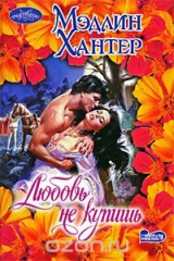 книга Любовь не купишь