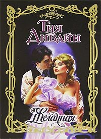 Книга Желанная на ReadRate.com книга Желанная