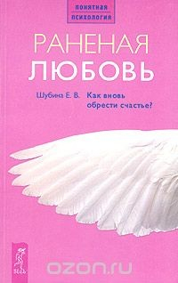 Книга Раненая любовь. Как вновь обрести счастье? на ReadRate.com книга Раненая любовь. Как вновь обрести счастье?