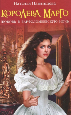 Книга Королева Марго. Любовь в Варфоломеевскую ночь на ReadRate.com книга Королева Марго. Любовь в Варфоломеевскую ночь