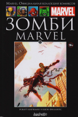 книга Marvel. Официальная коллекция комиксов. Выпуск 22. Зомби MARVEL