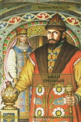 книга Иван Грозный. Том 1. Книга 1. Москва в походе. Книга 2. Море