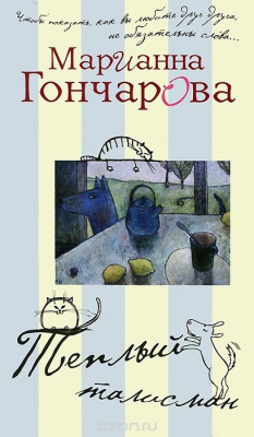 Книга Теплый талисман на ReadRate.com книга Теплый талисман