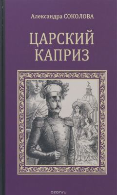 Книга Царский каприз на ReadRate.com книга Царский каприз