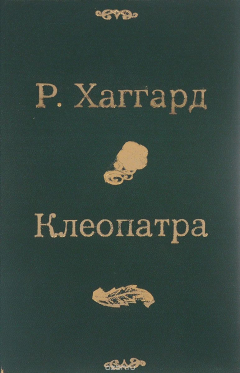 Книга Клеопатра. Скиталец на ReadRate.com книга Клеопатра. Скиталец
