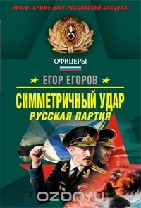 Книга Симметричный удар. Русская партия на ReadRate.com книга Симметричный удар. Русская партия