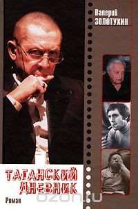 Книга Таганский дневник. В 2 книгах. Книга 2 на ReadRate.com книга Таганский дневник. В 2 книгах. Книга 2