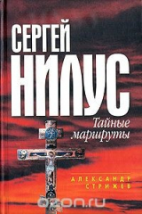 книга Сергей Нилус. Тайные маршруты