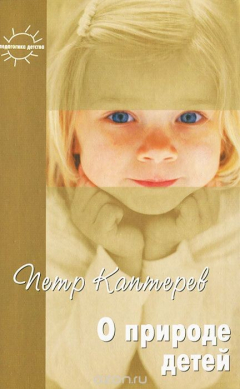 Книга О природе детей на ReadRate.com книга О природе детей