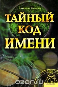 Книга Тайный код имени на ReadRate.com книга Тайный код имени