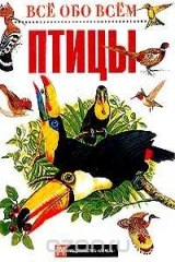 книга Птицы