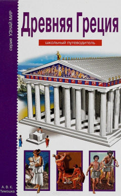 Книга Древняя Греция на ReadRate.com книга Древняя Греция