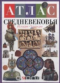 Книга Атлас Средневековья. История. Традиции на ReadRate.com книга Атлас Средневековья. История. Традиции