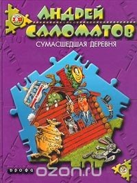 Книга Сумасшедшая деревня на ReadRate.com книга Сумасшедшая деревня