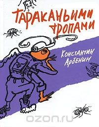 Книга Тараканьими тропами на ReadRate.com книга Тараканьими тропами