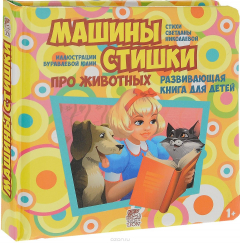 Книга Машины стишки на ReadRate.com книга Машины стишки