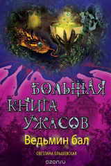 книга Ведьмин бал. Большая книга ужасов