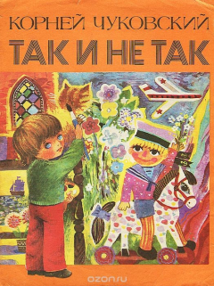 Книга Так и не так на ReadRate.com книга Так и не так