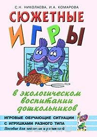 Книга Сюжетные игры в экологическом воспитании дошкольников. Игровые обучающие ситуации с игрушками разного типа на ReadRate.com книга Сюжетные игры в экологическом воспитании дошкольников. Игровые обучающие ситуации с игрушками разного типа
