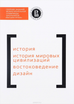 Книга Сборник заданий межрегиональной олимпиалы школьников . История. История миро на ReadRate.com книга Сборник заданий межрегиональной олимпиалы школьников . История. История миро