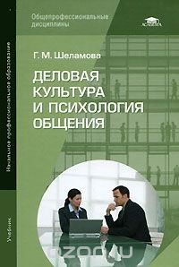 Книга Деловая культура и психология общения на ReadRate.com книга Деловая культура и психология общения